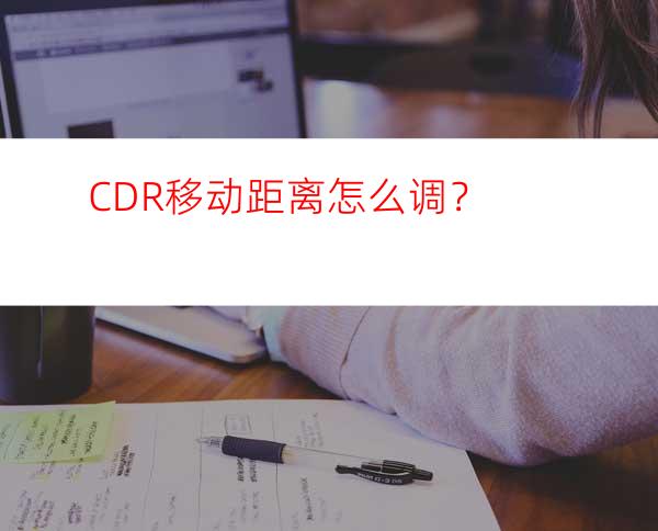 CDR移动距离怎么调？