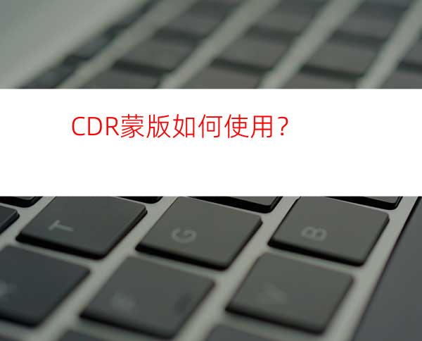 CDR蒙版如何使用？