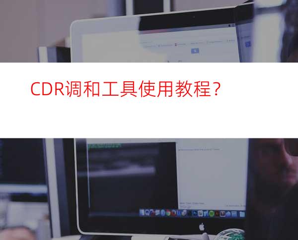 CDR调和工具使用教程？