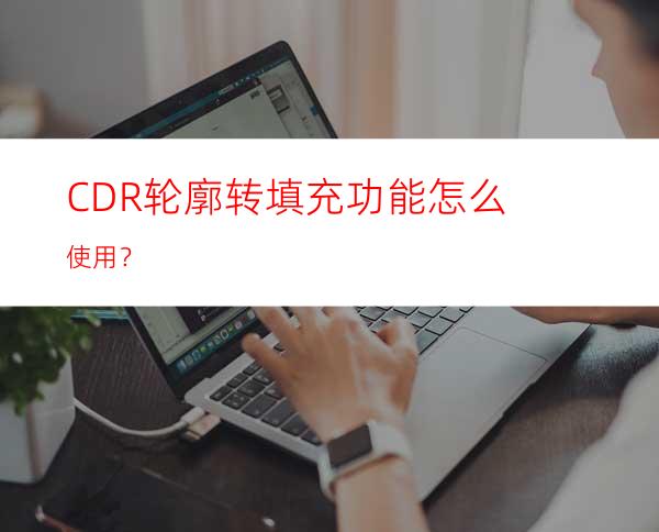CDR轮廓转填充功能怎么使用？