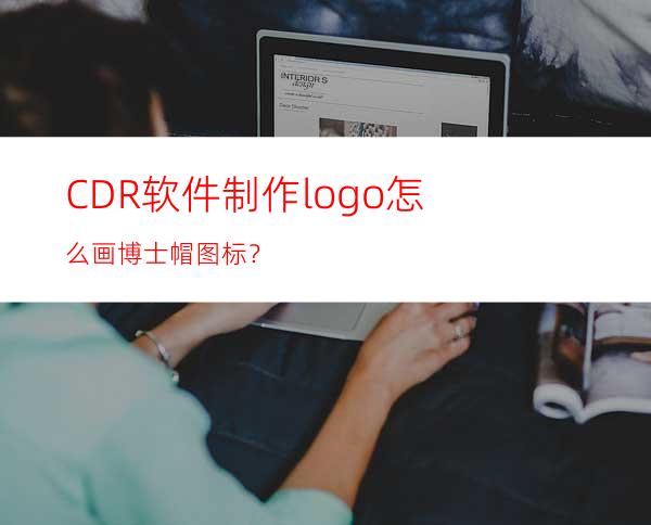 CDR软件制作logo怎么画博士帽图标？