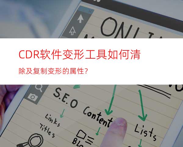 CDR软件变形工具如何清除及复制变形的属性？