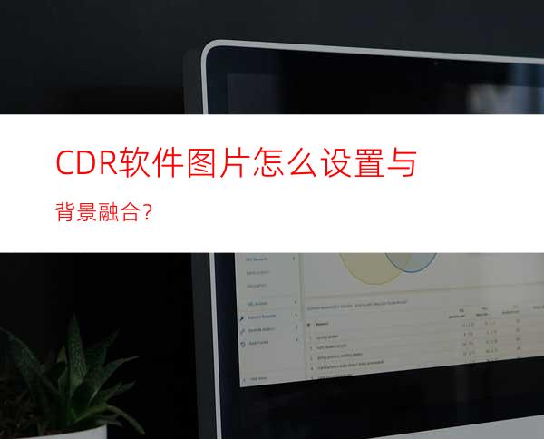 CDR软件图片怎么设置与背景融合？