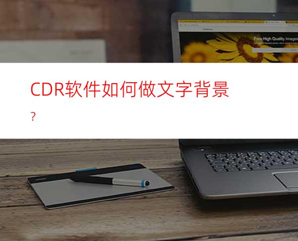 CDR软件如何做文字背景？