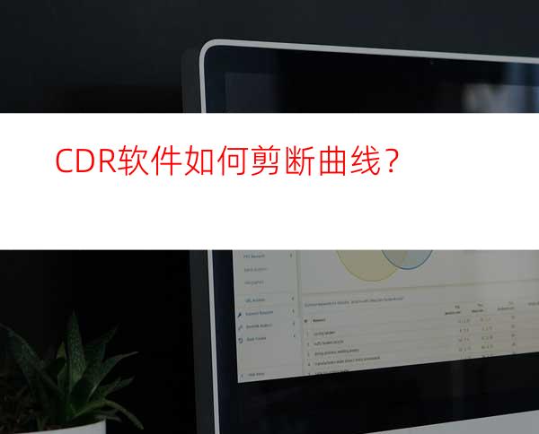 CDR软件如何剪断曲线？