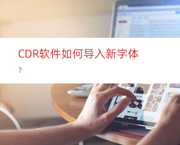 CDR软件如何导入新字体？
