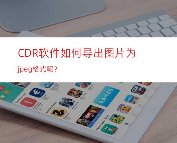 CDR软件如何导出图片为jpeg格式呢？