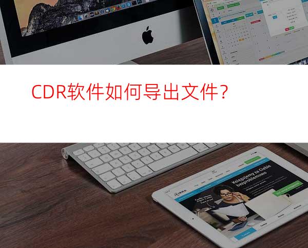 CDR软件如何导出文件？
