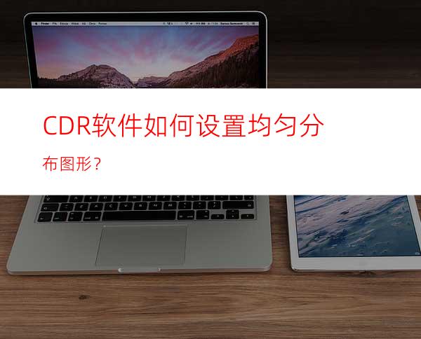 CDR软件如何设置均匀分布图形？