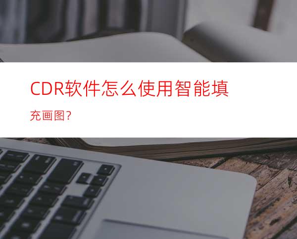 CDR软件怎么使用智能填充画图？