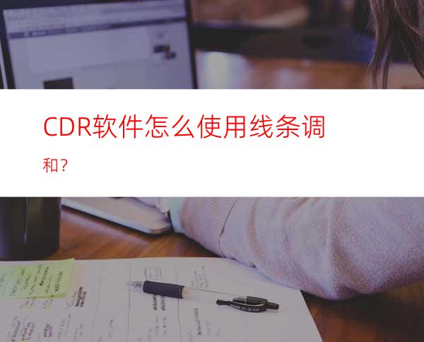 CDR软件怎么使用线条调和？