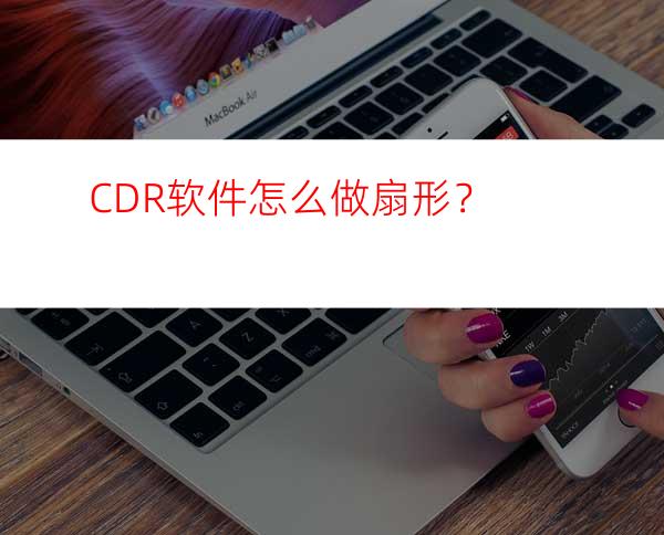 CDR软件怎么做扇形？