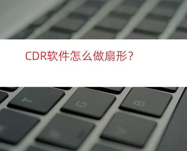 CDR软件怎么做扇形？