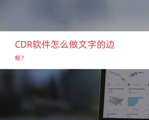 CDR软件怎么做文字的边框？