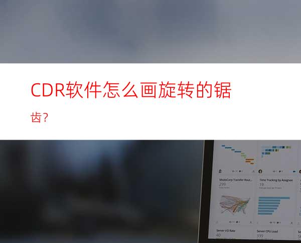 CDR软件怎么画旋转的锯齿？