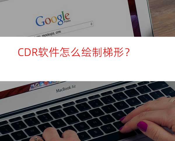 CDR软件怎么绘制梯形？