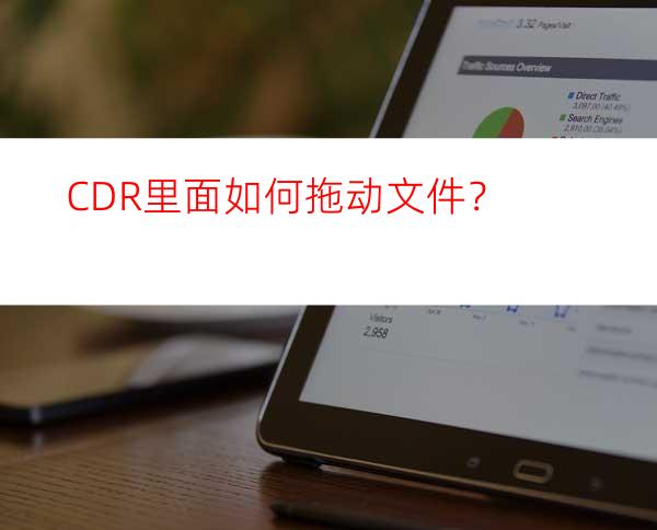 CDR里面如何拖动文件？