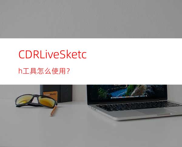 CDRLiveSketch工具怎么使用？