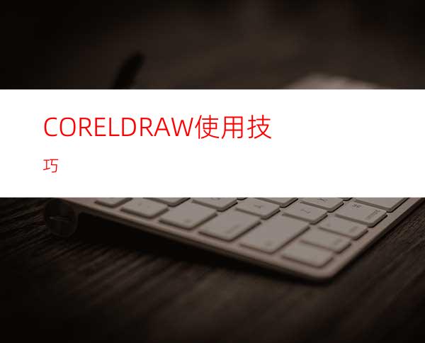 CORELDRAW使用技巧