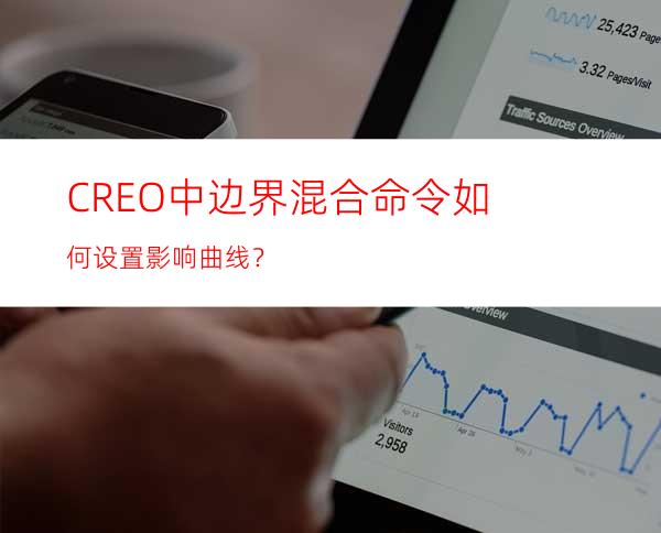 CREO中边界混合命令如何设置影响曲线？