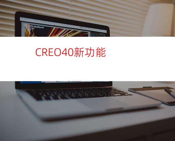 CREO4.0新功能