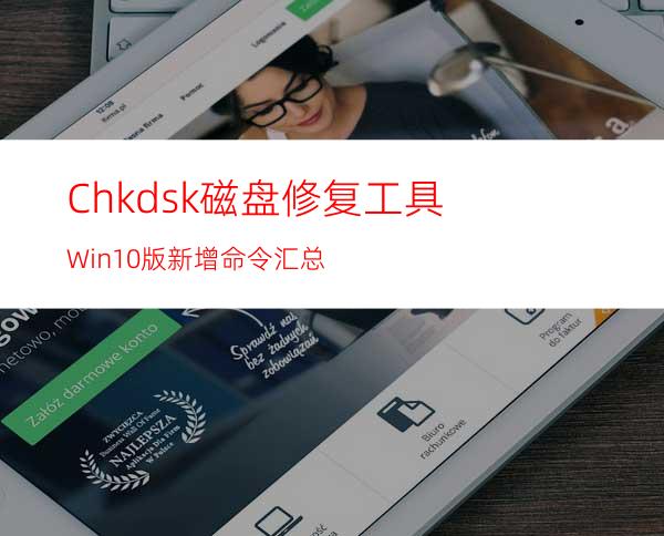 Chkdsk磁盘修复工具Win10版新增命令汇总