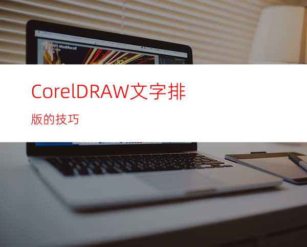 CorelDRAW文字排版的技巧