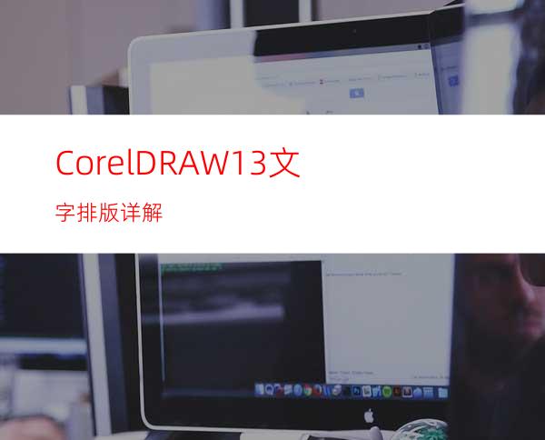 CorelDRAW13文字排版详解