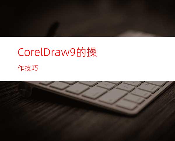 CorelDraw9的操作技巧