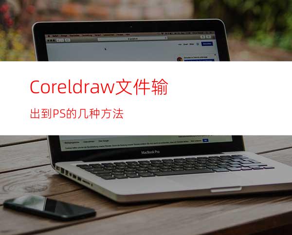 Coreldraw文件输出到PS的几种方法