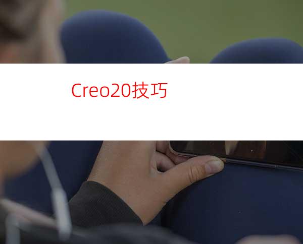 Creo2.0技巧