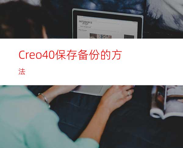 Creo4.0保存备份的方法