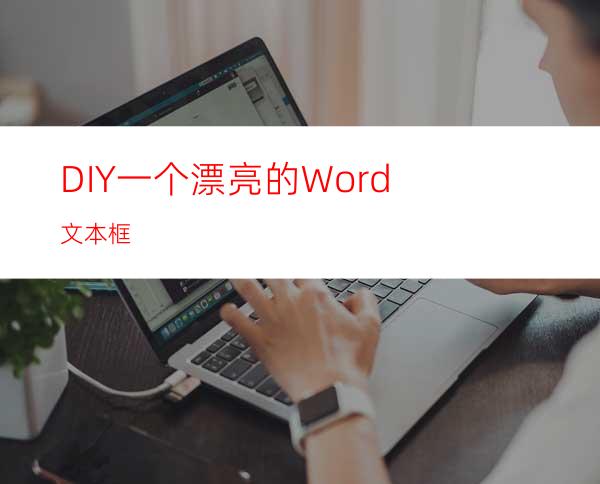 DIY一个漂亮的Word文本框