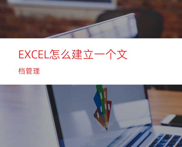 EXCEL怎么建立一个文档管理