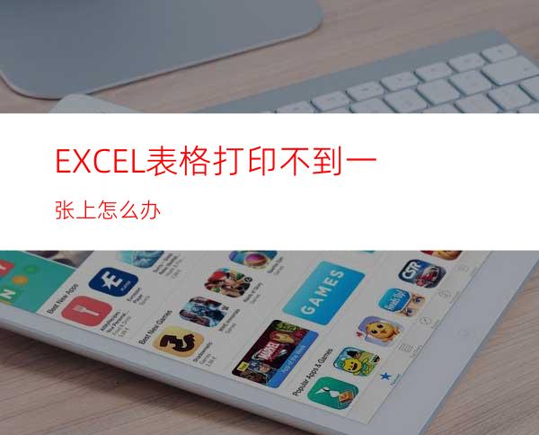 EXCEL表格打印不到一张上怎么办?