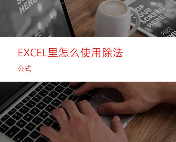 EXCEL里怎么使用除法公式