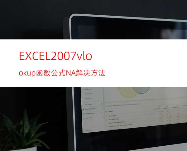 EXCEL2007vlookup函数公式#N/A解决方法