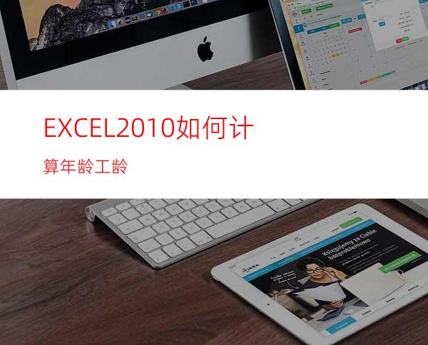 EXCEL2010如何计算年龄.工龄