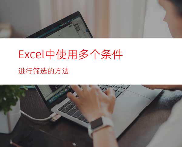 Excel中使用多个条件进行筛选的方法