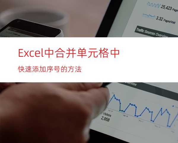 Excel中合并单元格中快速添加序号的方法