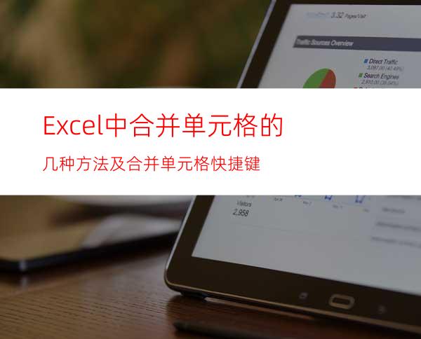 Excel中合并单元格的几种方法及合并单元格快捷键