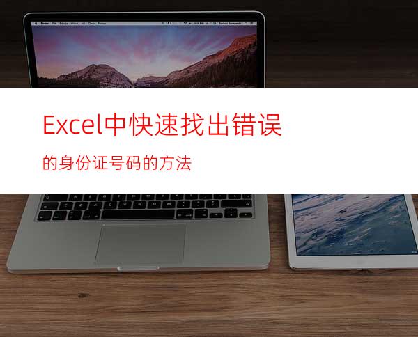 Excel中快速找出错误的身份证号码的方法