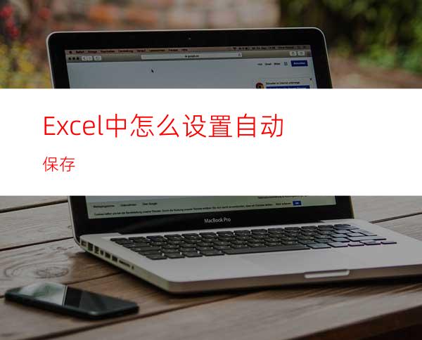 Excel中怎么设置自动保存