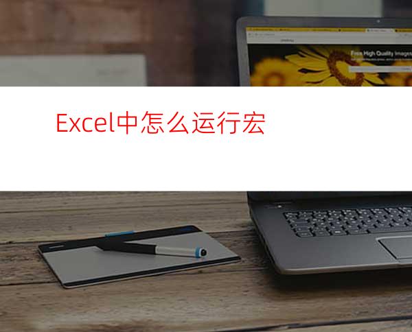 Excel中怎么运行宏?