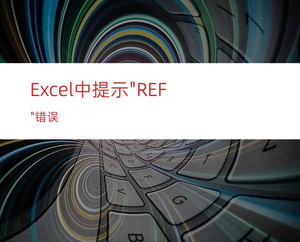 Excel中提示