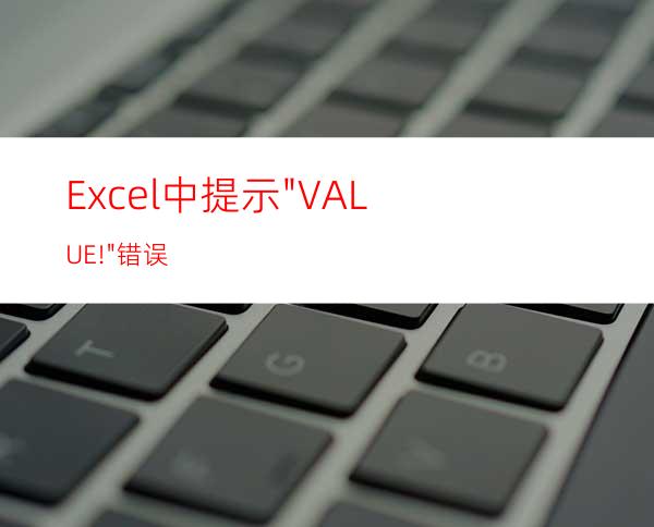 Excel中提示