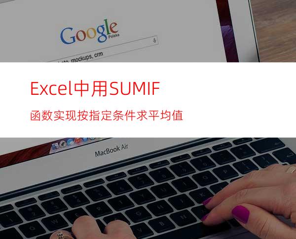 Excel中用SUMIF函数实现按指定条件求平均值