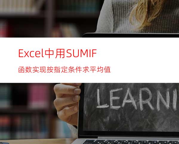 Excel中用SUMIF函数实现按指定条件求平均值