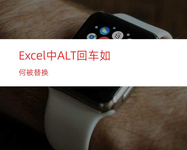 Excel中ALT+回车如何被替换?