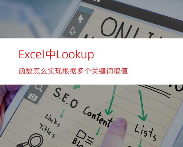 Excel中Lookup函数怎么实现根据多个关键词取值